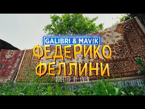 Galibri &amp; Mavik - Федерико Феллини (Премьера клипа)