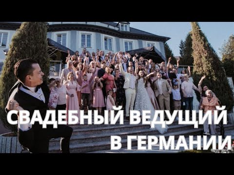 Свадебный ведущий на русском и немецком языках в Германии Алексшоу