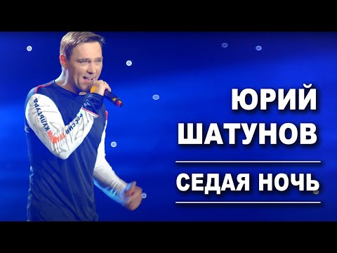 Юрий Шатунов - Седая ночь (Удалённый клип, 2023)